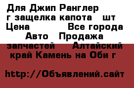 Для Джип Ранглер JK,c 07г защелка капота 1 шт › Цена ­ 2 800 - Все города Авто » Продажа запчастей   . Алтайский край,Камень-на-Оби г.